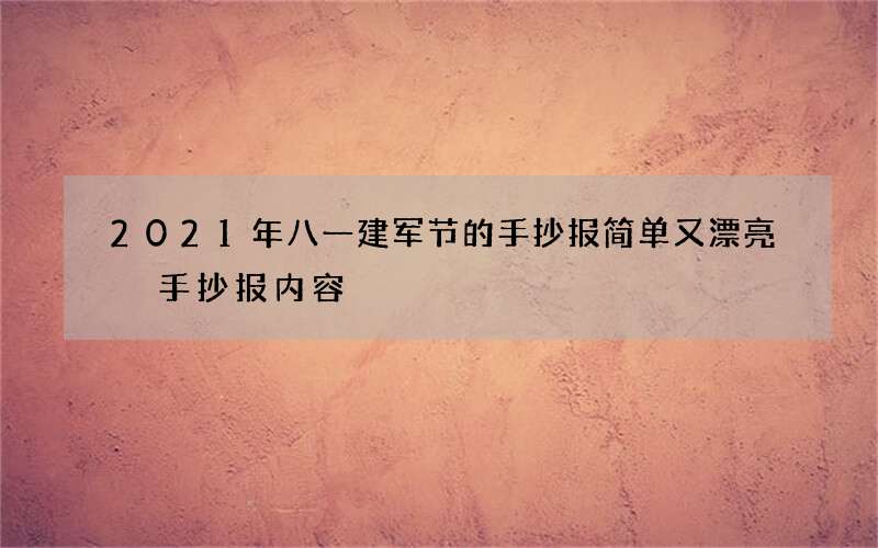 2021年八一建军节的手抄报简单又漂亮 手抄报内容